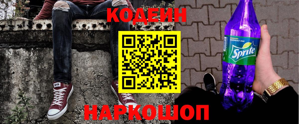Кодеиновый сироп Lean Purple Drank Магнитогорск