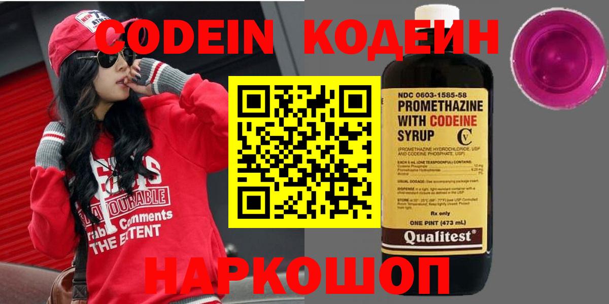 Codein Purple Drank  Кодеиновый сироп Lean Purple Drank  Магнитогорск  Вход с VPN 